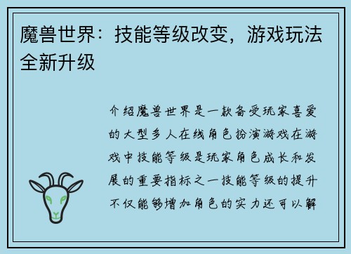 魔兽世界：技能等级改变，游戏玩法全新升级