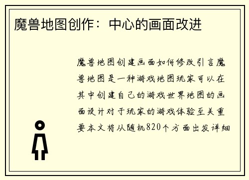 魔兽地图创作：中心的画面改进