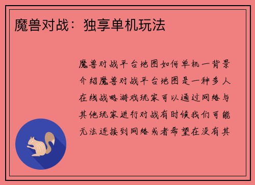 魔兽对战：独享单机玩法