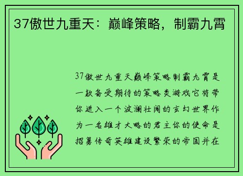 37傲世九重天：巅峰策略，制霸九霄