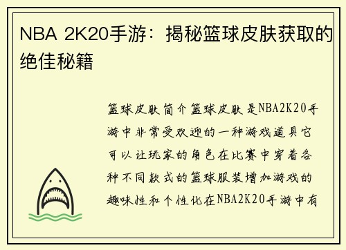 NBA 2K20手游：揭秘篮球皮肤获取的绝佳秘籍