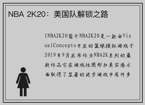 NBA 2K20：美国队解锁之路
