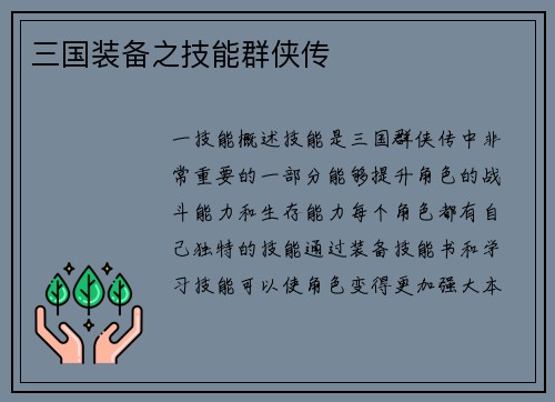 三国装备之技能群侠传