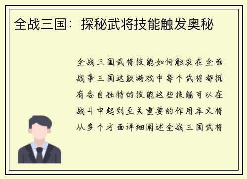 全战三国：探秘武将技能触发奥秘