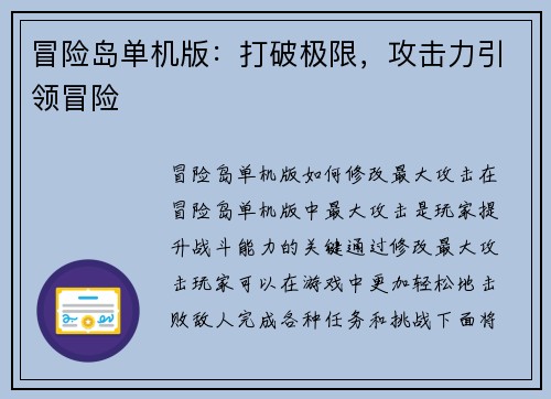 冒险岛单机版：打破极限，攻击力引领冒险