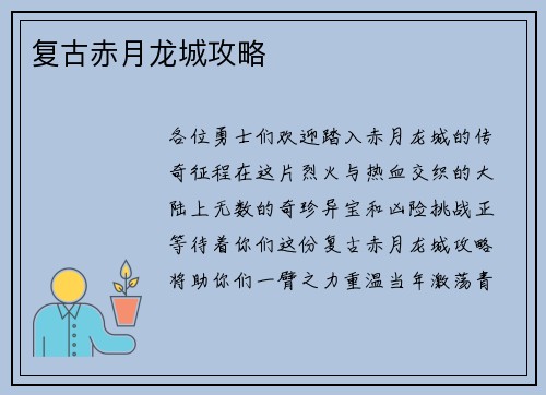 复古赤月龙城攻略