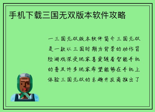 手机下载三国无双版本软件攻略