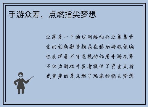 手游众筹，点燃指尖梦想