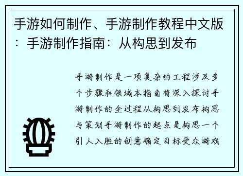 手游如何制作、手游制作教程中文版：手游制作指南：从构思到发布