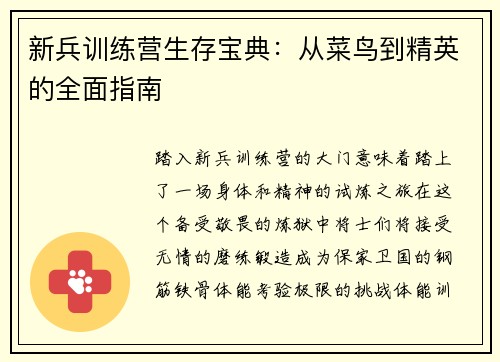 新兵训练营生存宝典：从菜鸟到精英的全面指南