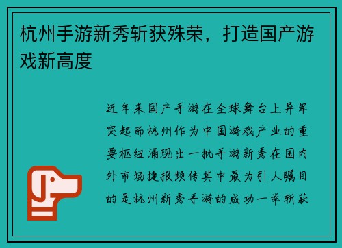 杭州手游新秀斩获殊荣，打造国产游戏新高度