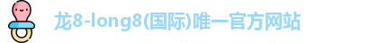 龙8唯一官网